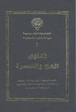 فتاوى الحج والعمرة