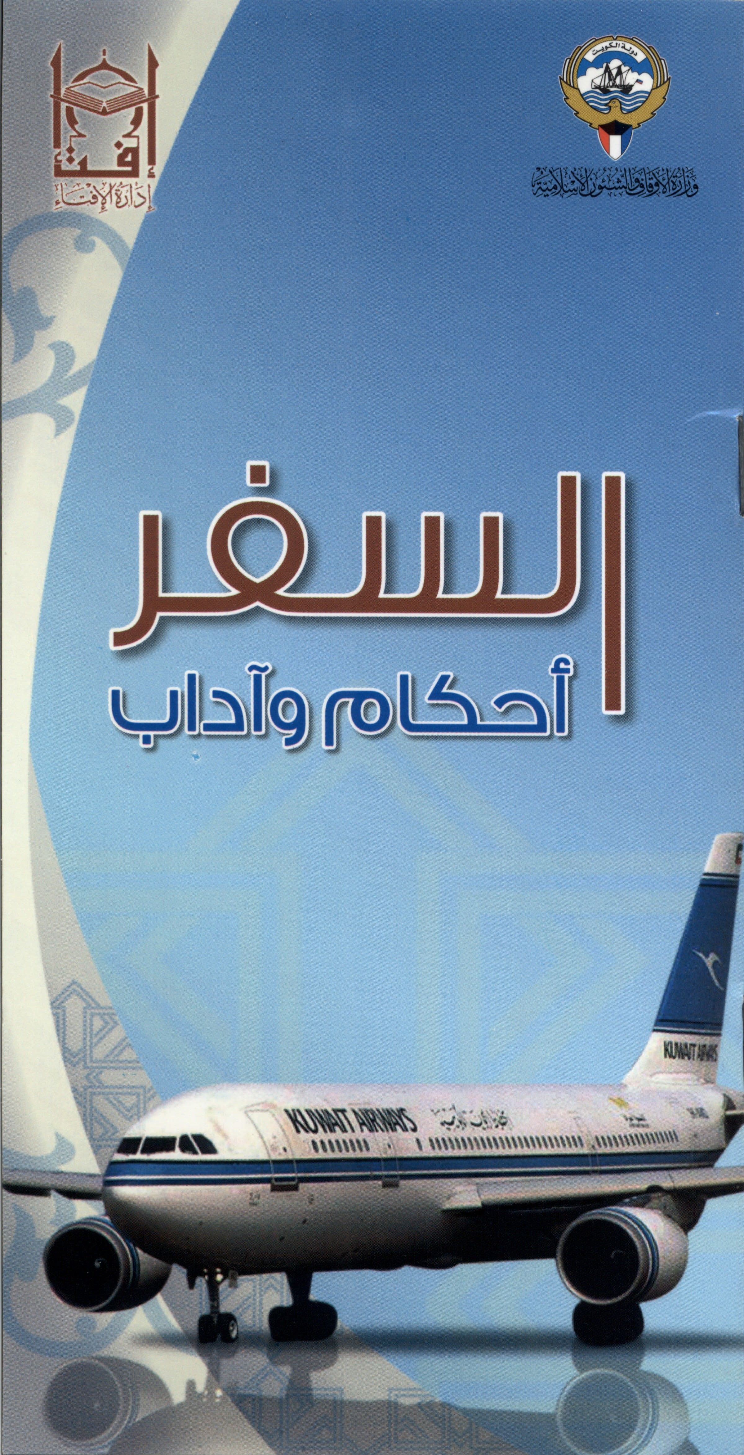 مطوية السفر أحكام وآداب