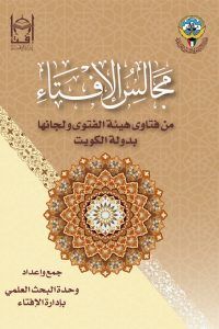مجالس الإفتاء.. من فتاوى هيئة الفتوى ولجانها بدولة الكويت