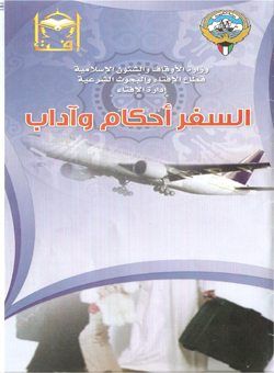 مطوية السفر أحكام وآداب