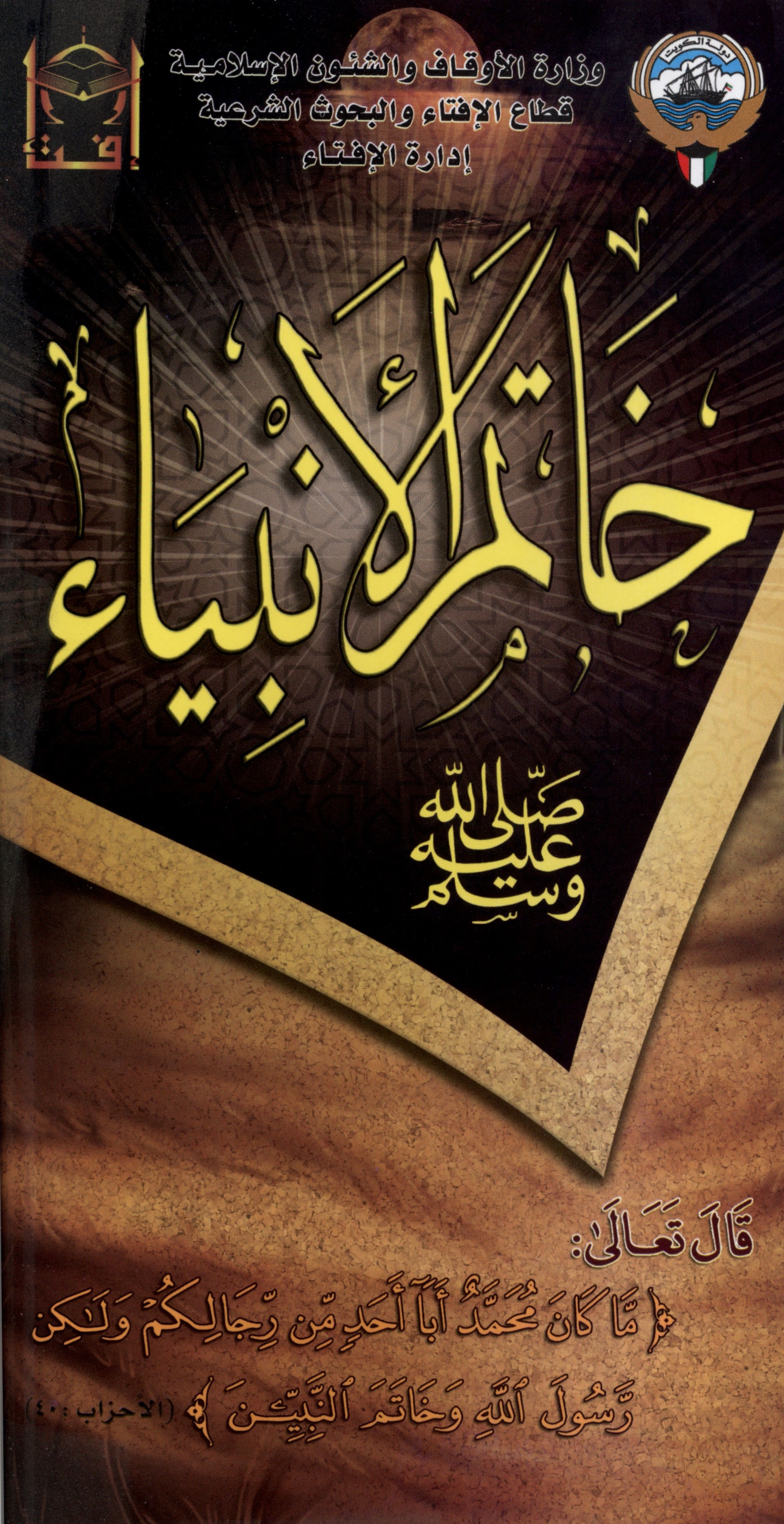 مطوية خاتم الأنبياء