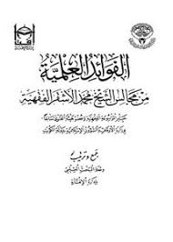الفوائد العلمية من مجالس الشيخ محمد الأشقر الفقهية