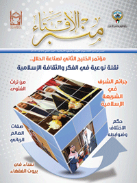 منبر الإفتاء العدد الثاني