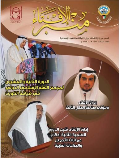 منبر الإفتاء العدد الثالث