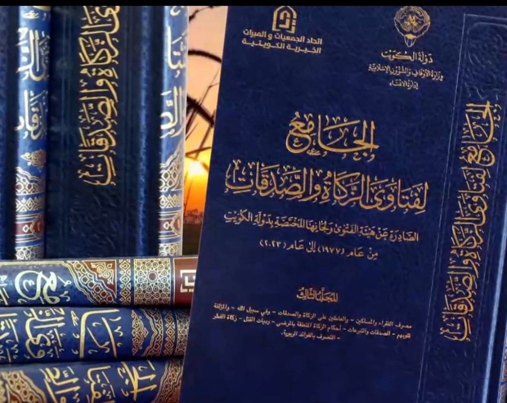 الجامع لفتاوى الزكاة والصدقات ج 3