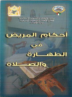 مطوية أحكام المريض في الطهارة والصلاة