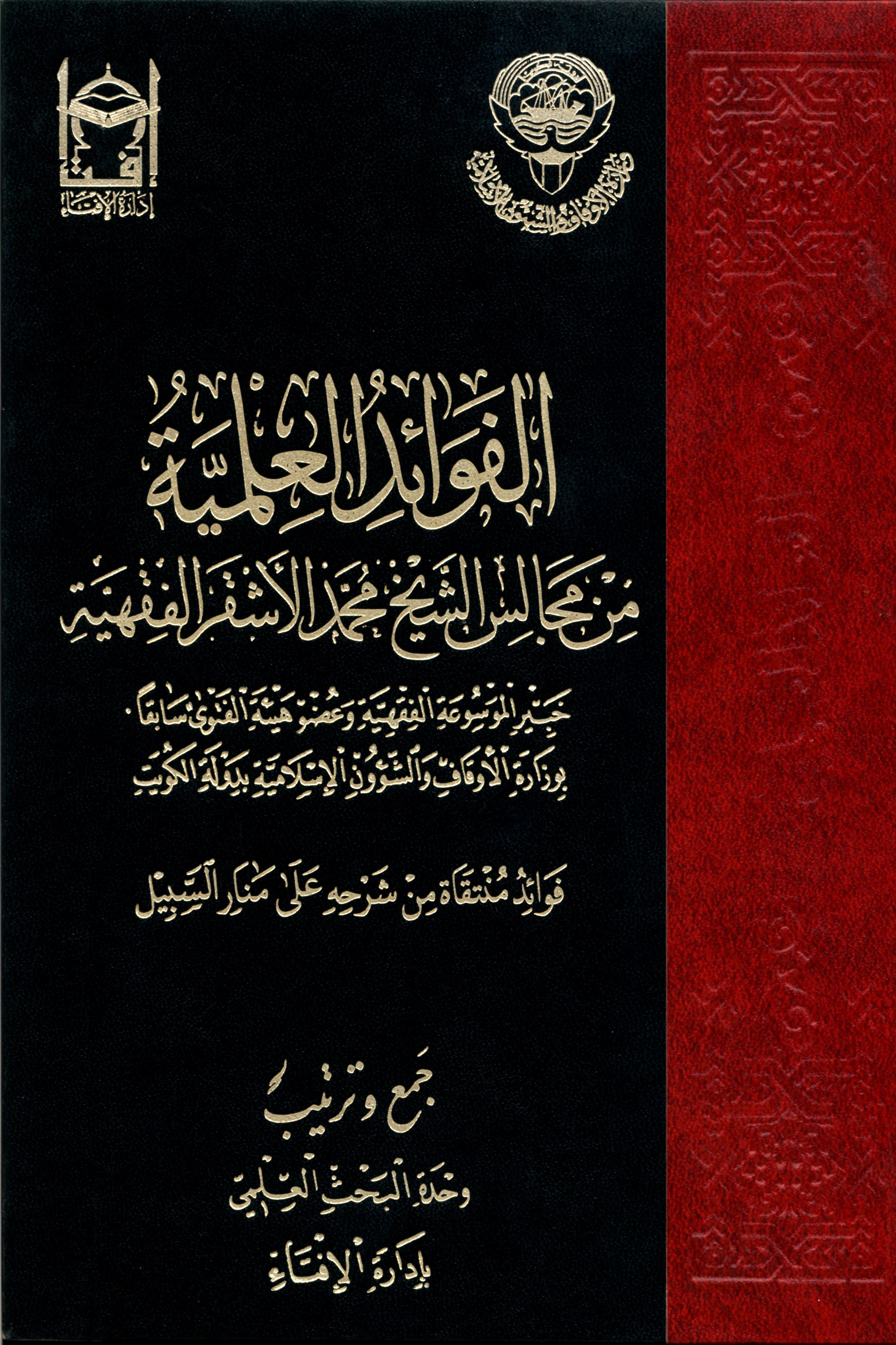الفوائد العلمية من مجالس الشيخ محمد الأشقر الفقهية